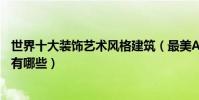 世界十大裝飾藝術風格建筑(最美ArtDeco風格建筑代表作有哪些)