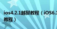 ios4.2.1越獄教程(iOS6.1.3mac版完美越獄教程)
