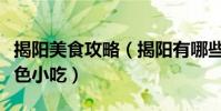 揭陽美食攻略(揭陽有哪些好吃的揭陽十大特色小吃)