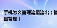 手機怎么管理流量流出(智能手機如何進行流量管理)