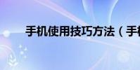 手機使用技巧方法(手機使用技巧)