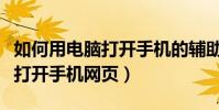 如何用電腦打開手機的輔助按鈕(如何用電腦打開手機網頁)