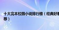 十大完本校園小說排行榜(經典好看的青春校園小說完本推薦)