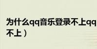 為什么qq音樂登錄不上qq(為什么qq音樂登不上)