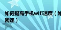 如何提高手機wifi速度(如何提高手機wifi的網速)