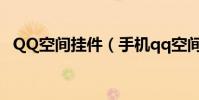 QQ空間掛件(手機qq空間掛件怎么設置)