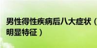 男性得性疾病后八大癥狀(男性得性疾病前兆明顯特征)
