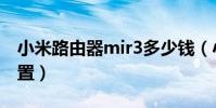 小米路由器mir3多少錢(小米路由器mir3設置)