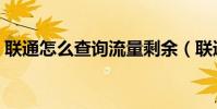 聯通怎么查詢流量剩余(聯通怎么查詢流量)
