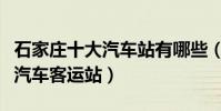 石家莊十大汽車站有哪些(石家莊有幾個長途汽車客運站)