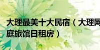 大理最美十大民宿(大理網紅客棧排名大理家庭旅館日租房)