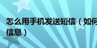 怎么用手機發送短信(如何用手機免費發送短信息)