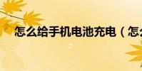 怎么給手機電池充電(怎么給手機點歌)