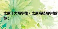 太原十大寫字樓(太原高檔寫字樓排名太原最好的寫字樓推薦)