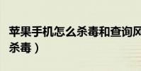 蘋果手機怎么殺毒和查詢風險(蘋果手機怎么殺毒)
