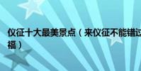儀征十大最美景點(來儀征不能錯過的10個最美地方大飽眼福)
