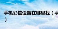 手機彩信設置在哪里找(手機彩信設置的方法)