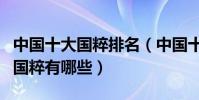 中國十大國粹排名(中國十大國粹是什么中國國粹有哪些)