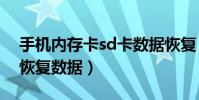 手機內存卡sd卡數據恢復(手機存儲卡怎么恢復數據)