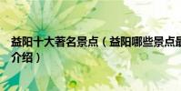 益陽十大著名景點(益陽哪些景點最有名益陽著名旅游景點介紹)
