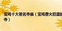 寶雞十大著名寺廟(寶雞香火旺盛的寺院探尋佛教圣地法門寺)