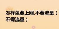 怎樣免費上網,不費流量(手機如何免費上網不需流量)
