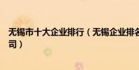 無錫市十大企業排行(無錫企業排名前十名無錫知名上市公司)
