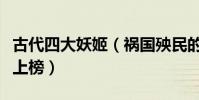 古代四大妖姬(禍國殃民的傾城美人妲己褒姒上榜)