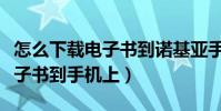 怎么下載電子書到諾基亞手機里(怎么下載電子書到手機上)