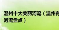 溫州十大美麗河流(溫州有什么江河溫州最美河流盤點)