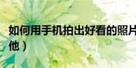 如何用手機拍出好看的照片(如何用手機彈吉他)