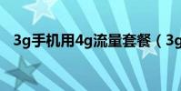 3g手機用4g流量套餐(3g手機用什么卡)