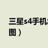 三星s4手機怎么沒網了（三星S4手機怎么截圖）