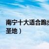 南寧十大適合跑步的地方（南寧哪里可以跑步南寧晨跑夜跑圣地）