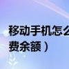 移動手機怎么查詢話費（移動手機怎么查詢話費余額）