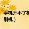 手機開不了機如何格式化（手機開不了機如何刷機）