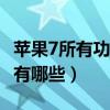 蘋果7所有功能介紹用法（iPhone 7的新功能有哪些）
