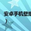 安卓手機壁紙軟件排行榜（安卓手機壁紙設置）