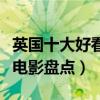 英國十大好看的電影（英國電影推薦英國經典電影盤點）