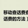 移動查話費查流量發什么短信（移動用短信查話費的方法）