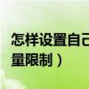 怎樣設置自己手機流量限制（怎么設置手機流量限制）