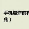 手機爆炸前有什么跡象（手機爆炸前有什么征兆）