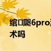 綰㈤瓟6pro灞忓箷 紅魔7spro會采用屏下技術嗎 