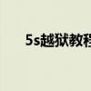 5s越獄教程（iphone5越獄教程參考）