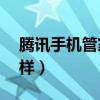 騰訊手機管家怎么root（騰訊手機管家怎么樣）