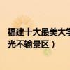 福建十大最美大學排行榜（福建最美的10所大學福建高校風光不輸景區）