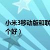 小米3移動版和聯通版的背殼區別（小米3移動版和聯通版哪個好）