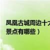鳳凰古城周邊十大旅游景點（鳳凰古城周邊游鳳凰古城附近景點有哪些）