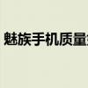 魅族手機質量好不好呢（魅族手機質量如何）
