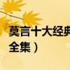 莫言十大經典小說（莫言作品有哪些莫言小說全集）